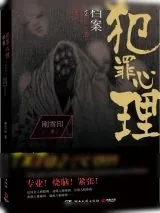 《犯罪心理档案第四季》小说封面