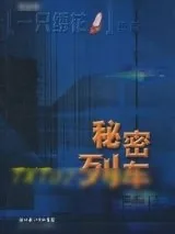 《秘密列车》小说封面