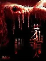 《茅山守尸人》小说封面