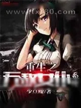 《重生之无敌女仆系统》小说封面