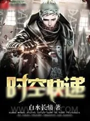 《时空快递》小说封面