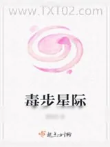 《毒步星际》小说封面