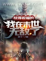 《获得祝福的我在末世无敌了》小说封面
