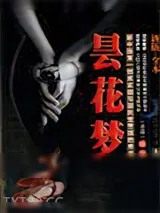 《昙花梦》小说封面