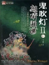 《鬼吹灯Ⅱ之怒晴湘西》小说封面