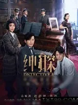 《绅探》小说封面