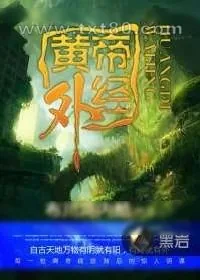 《黄帝内经》小说封面