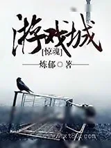 《惊魂游戏城》小说封面