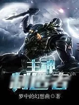 《主神制造者》小说封面