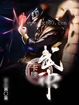 《卡牌武神》小说封面