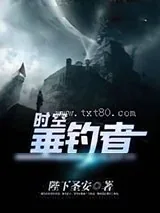 《时空垂钓者》小说封面