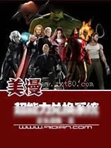 《美漫超能力兑换系统》小说封面