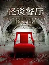 《怪谈餐厅》小说封面