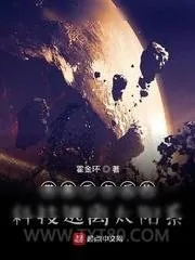 《带着千年后的科技逃离太阳系》小说封面