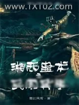 《湘西蛊术之民国异事》小说封面