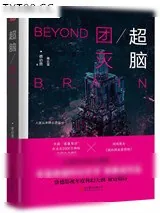 《超脑5：团灭》小说封面