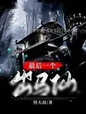 《最后一个出马仙》小说封面
