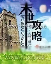 《末世攻略》小说封面
