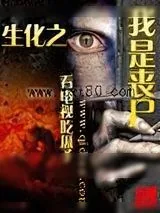 《生化之我是丧尸》小说封面