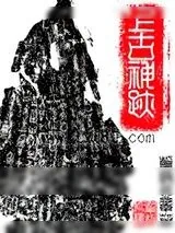 《上古神迹》小说封面