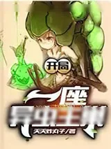 《开局一座异虫主巢》小说封面