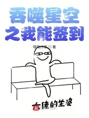 《吞噬星空之我能签到》小说封面