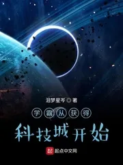 《学霸从获得科技城开始》小说封面