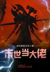 《末世当大佬》小说封面