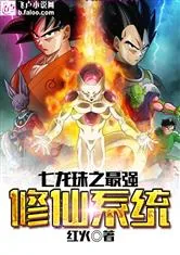 《龙珠之最强修仙系统》小说封面