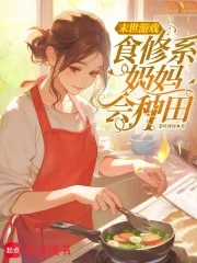 《末世游戏食修系奶妈会种田》小说封面