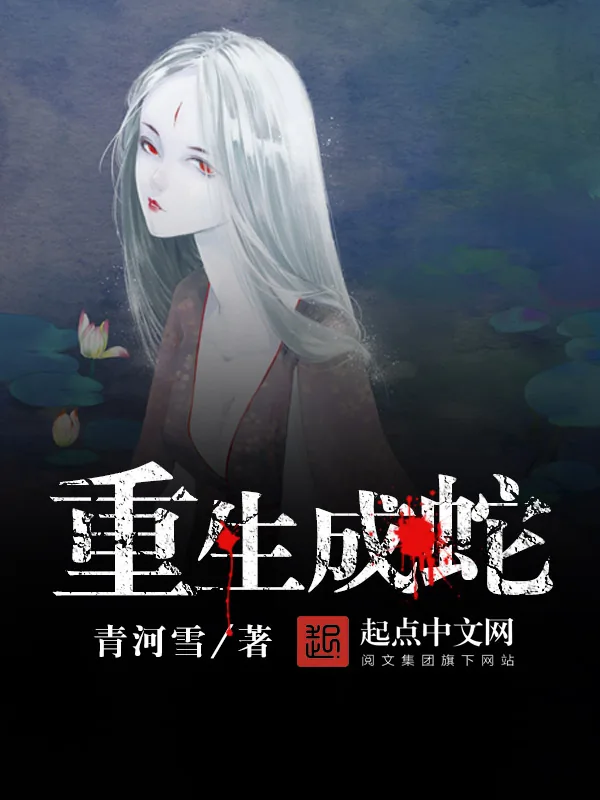 《重生成蛇》小说封面