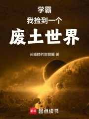 《学霸：我捡到一个废土世界》小说封面