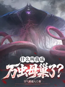 《什么叫我成万虫母巢了？》小说封面