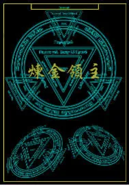 《炼金领主》小说封面