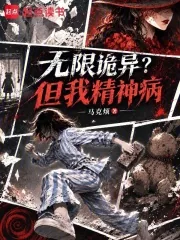 《无限诡异？但我精神病》小说封面