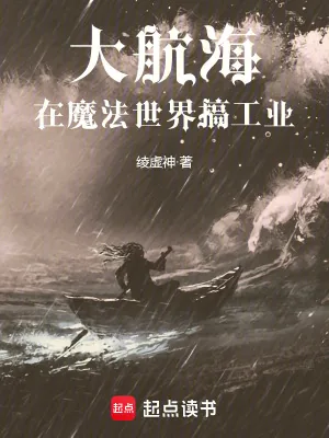 《大航海：在魔法世界搞工业》小说封面