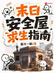 《末日安全屋求生指南》小说封面