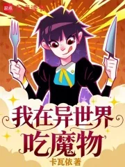 《我在异世界吃魔物》小说封面