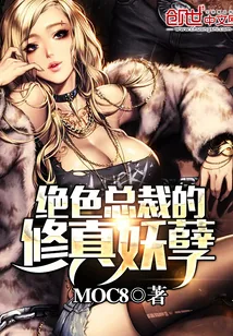 《绝色总裁的修真妖孽》小说封面