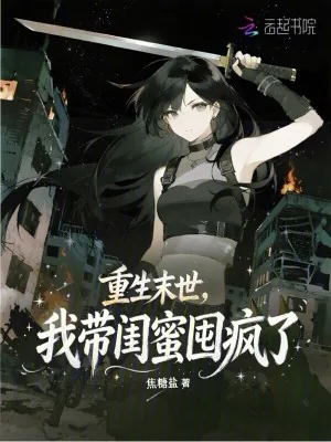 《重生末世，我带闺蜜囤疯了》小说封面
