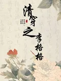 《清穿之李格格》小说封面