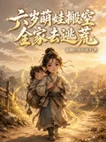 《六岁萌娃搬空全家去逃荒》小说封面