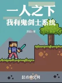 《一人之下：我有鬼剑士系统》小说封面
