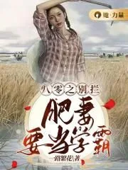 《八零之别拦，肥妻要当学霸》小说封面