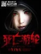 《死亡游轮》小说封面