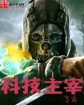 《科技主宰》小说封面