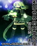 《无限世界的英雄旅程》小说封面