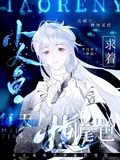 《小人鱼每天求著摸尾巴》小说封面