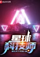 《星球科技师》小说封面