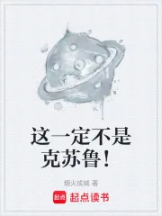 《这一定不是克苏鲁！》小说封面